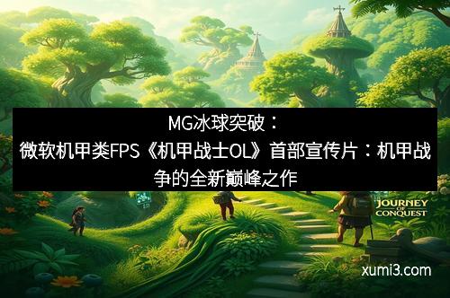 MG冰球突破：微软机甲类FPS《机甲战士OL》首部宣传片：机甲战争的全新巅峰之作