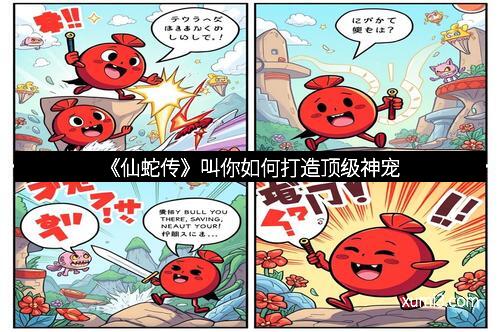 《仙蛇传》叫你如何打造顶级神宠