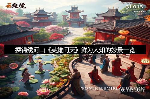 探锦绣河山《英雄问天》鲜为人知的妙景一览