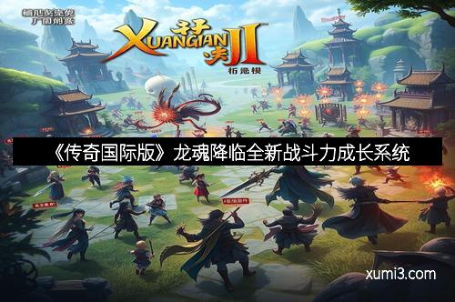 《传奇国际版》龙魂降临全新战斗力成长系统
