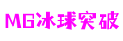 福建省厦门市MG冰球突破创新科技有限公司